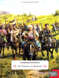 От Терека до Карпат