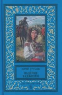 Падение Хаджибея: Утро Одессы