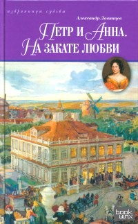 Петр и Анна: На закате любви