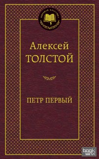 Петр Первый