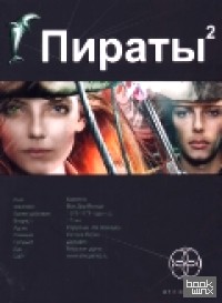 Пираты: Книга 2. Остров Паука