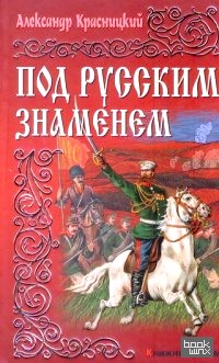 Под русским знаменем