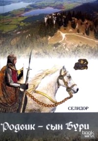 Родвик — сын бури