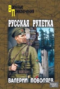 Русская рулетка