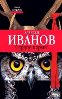 Сердце Пармы