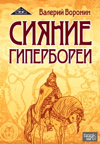 Сияние Гипербореи: Трилогия