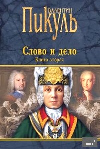 Слово и дело: Книга 2