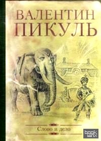 Слово и дело