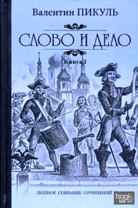 Слово и дело: Роман-хроника времен Анны Иоанновны. В 2-х книгах. Книга 1: Царица престрашного зраку