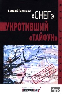 Снег, укротивший Тайфун