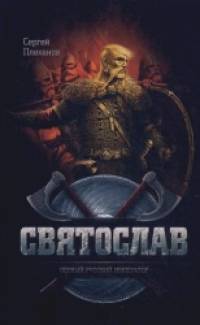 Святослав: Первый русский император