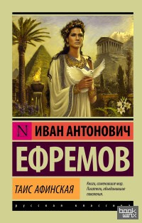 Таис Афинская