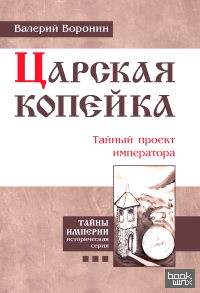 Царская копейка: Тайный проект императора
