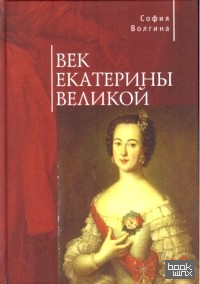 Век Екатерины Великой
