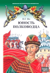 Юность полководца: Повесть