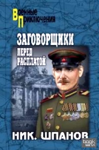 Заговорщики: Перед расплатой