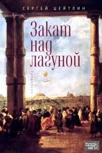 Закат над лагуной