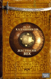 Жестокий век