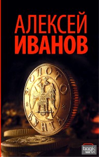 Золото бунта