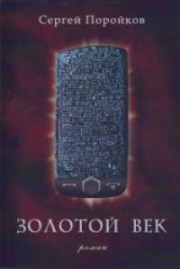 Золотой век