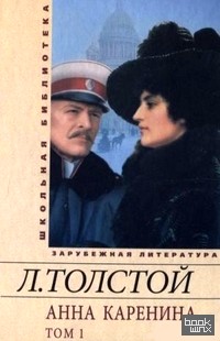 Анна Каренина: В 2-х томах. Том 1