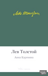 Анна Каренина