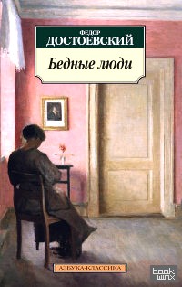 Бедные люди