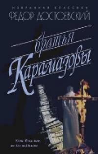 Братья Карамазовы