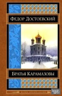 Братья Карамазовы