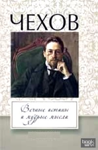 Чехов: Вечные истины и мудрые мысли