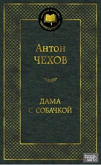 Дама с собачкой