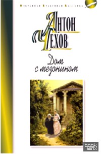 Дом с мезонином