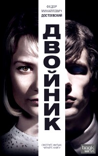 Двойник