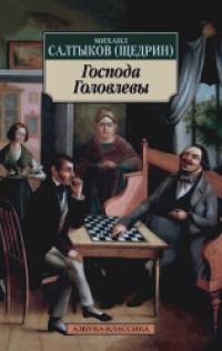 Господа Головлевы