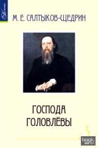 Господа Головлевы