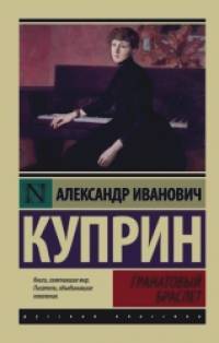 Гранатовый браслет