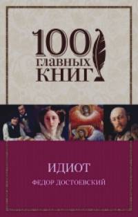 Идиот