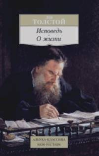 Исповедь: О жизни