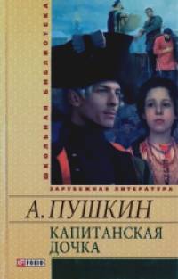 Капитанская дочка