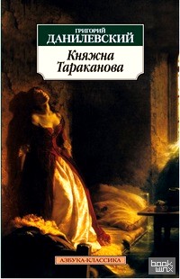 Княжна Тараканова