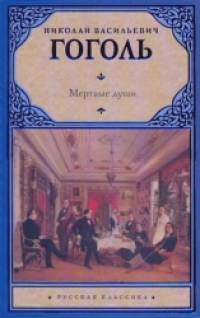 Мертвые души