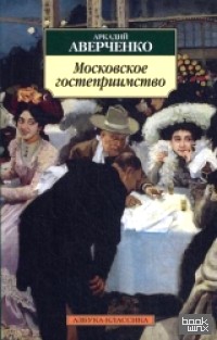 Московское гостеприимство