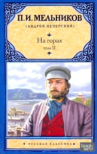 На горах: В 2 томах. Том 2, части 3-4