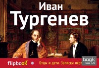 Отцы и дети: Записки охотника