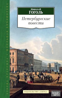 Петербургские повести