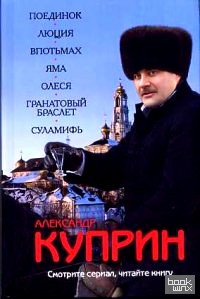 Поединок: Люция. Впотьмах. Яма. Олеся. Гранатовый браслет. Суламифь