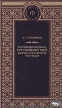 Российский Жилблаз, или похождения князя Гаврилы Симоновича Чистякова