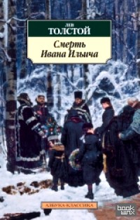 Смерть Ивана Ильича