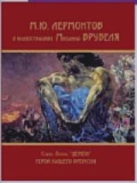 «Стихи: Поэма «Демон». Роман «Герой нашего времени»