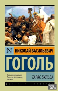 Тарас Бульба